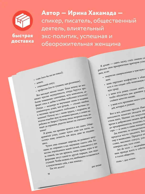 Книга Дао жизни. Мастер-класс от убежденного индивидуалиста (Ирина Хакамада) — 6