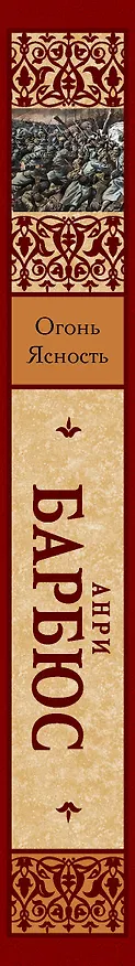 Книга Огонь. Ясность (Анри Барбюс) — 3