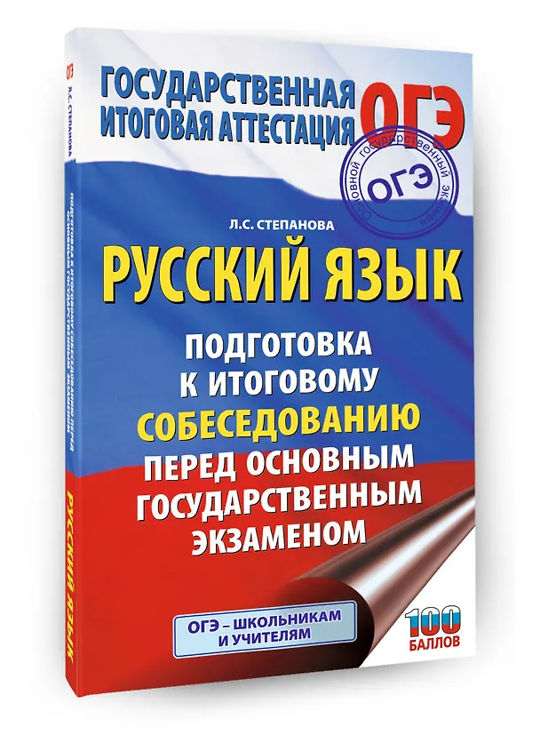 Книга ОГЭ. Русский язык. Подготовка к итоговому собеседованию перед основным государственным экзаменом (Людмила Степанова) — 4