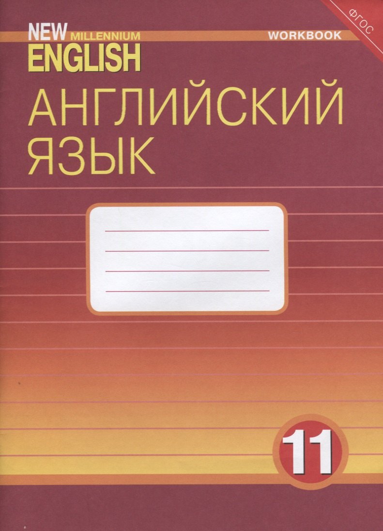 

Английский язык. 11 класс. Рабочая тетрадь