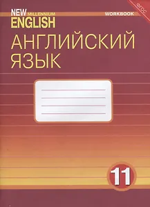 Английский язык. 11 класс. Рабочая тетрадь