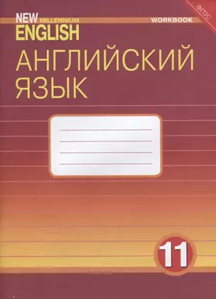 Английский язык. 11 класс. Рабочая тетрадь — 2724944 — 1