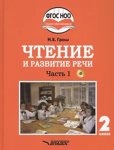 Чтение и развитие речи. 2 класс. В 2-х частях. Часть 1. Учебник для общеобразовательных организаций, реализующих АООП НОО глухих обучающихся в соответствии с ФГОС НОО ОВЗ с электронным приложением (+CD)