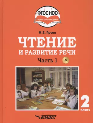 Чтение и развитие речи. 2 класс. В 2-х частях. Часть 1. Учебник для общеобразовательных организаций, реализующих АООП НОО глухих обучающихся в соответствии с ФГОС НОО ОВЗ с электронным приложением (+CD) — 2791965 — 1