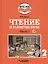 Чтение и развитие речи. 2 класс. В 2-х частях. Часть 1. Учебник для общеобразовательных организаций, реализующих АООП НОО глухих обучающихся в соответствии с ФГОС НОО ОВЗ с электронным приложением (+CD) — 2791965 — 1