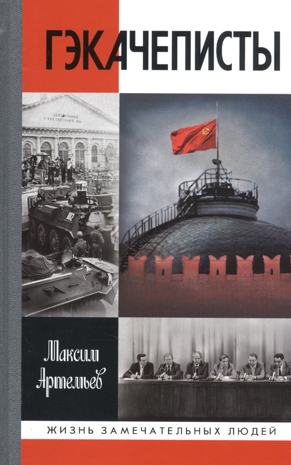

Гэкачеписты