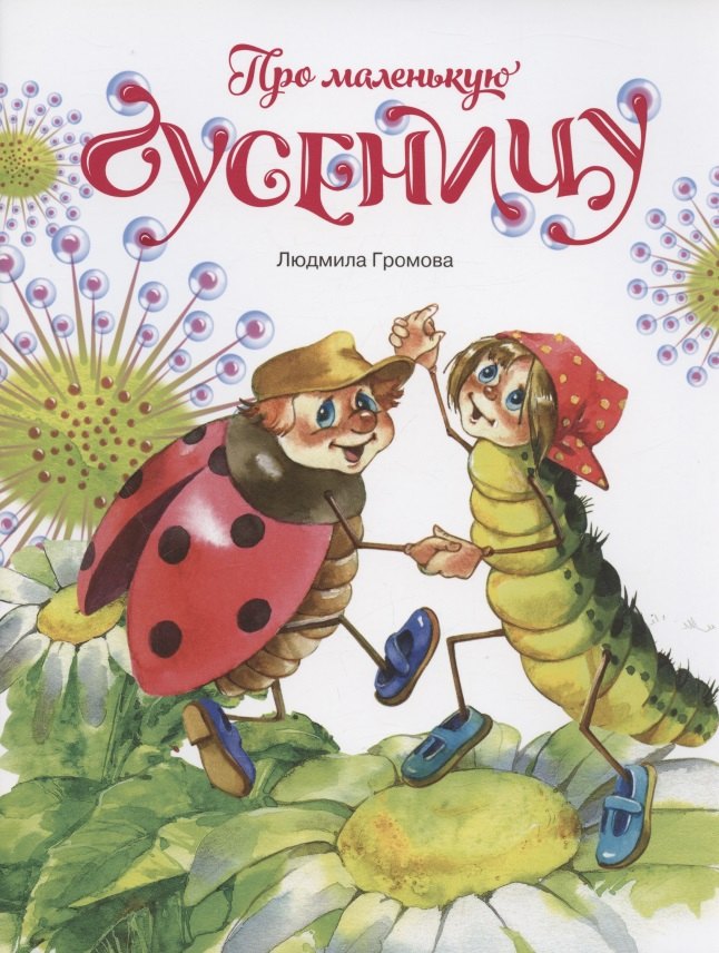

Про маленькую гусеницу