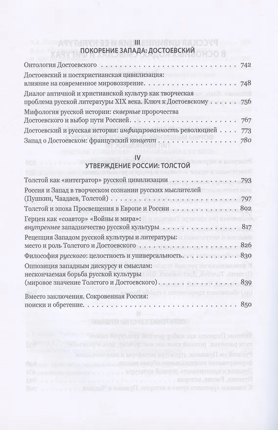 Книга Запад и Россия. Феноменология и смысл вражды. Русская цивилизация и ее культура в основных кодах, смыслах и фигурах (Евгений Костин) — 6