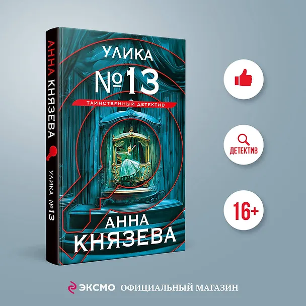 Книга Улика № 13 (Анна Князева) — 6