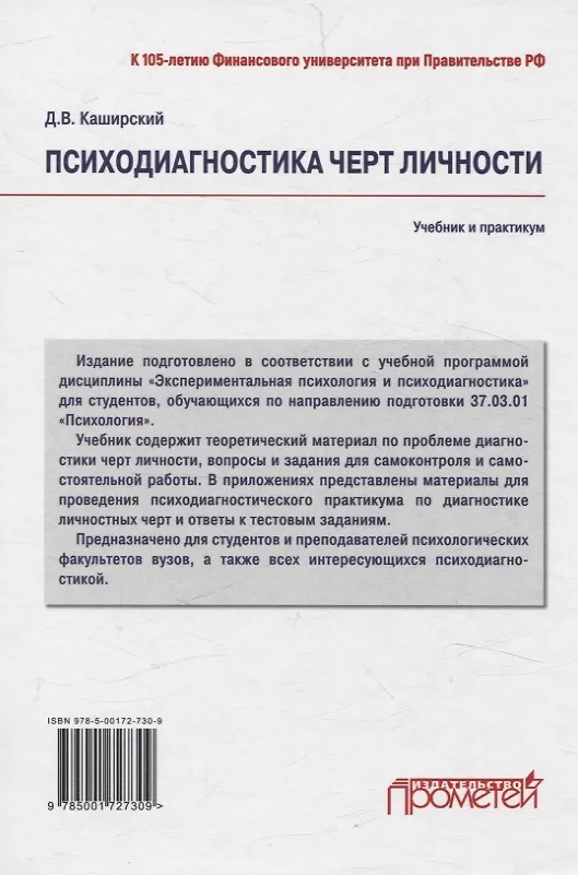 Книга Психодиагностика черт личности. Учебник и практикум (Дмитрий Каширский) — 2