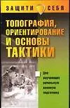 Книга Топография, ориентирование и основы тактики ()