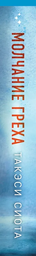Книга Молчание греха (Такэси Сиота) — 4