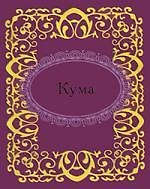 Книга Кума (Н.Е. Фомина) — 1
