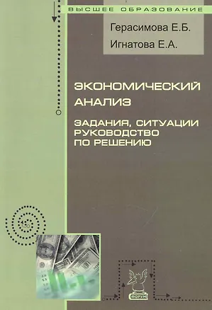 Книга Экономический анализ: Задания, ситуации, руководство по решению (Елена Герасимова)