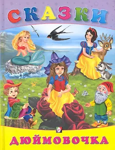 Дюймовочка / (Сказки) (Русанэк)