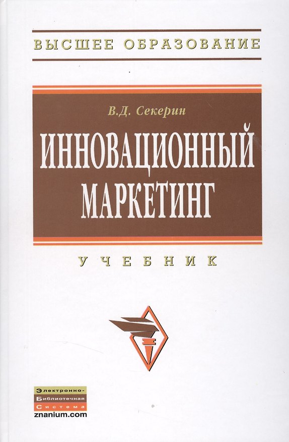 Книга Инновационный маркетинг (Владимир Секерин) — 1