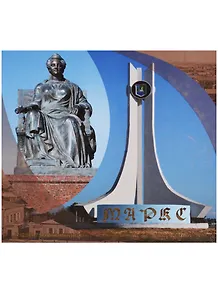 Маркс: Екатериненштадт - Баронск - Марксштадт: Альбом