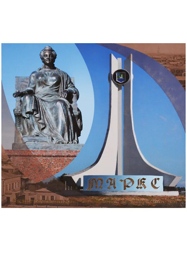 Книга Маркс: Екатериненштадт - Баронск - Марксштадт: Альбом () — 1
