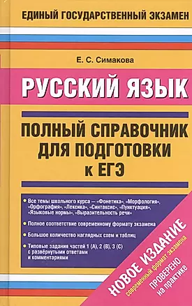 Русский язык : Полный справочник для подготовки к ЕГЭ — 2396032 — 1