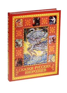Сказки русских инородцев (короб)