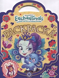 Раскраска-сумочка "Энчантималс"