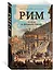Рим. Роман о древнем городе — 2657263 — 2