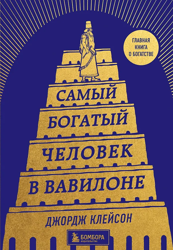 Книга Самый богатый человек в Вавилоне (Джордж Сэмюэль Клейсон) — 1