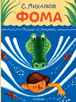 Книга Фома (Сергей Михалков)