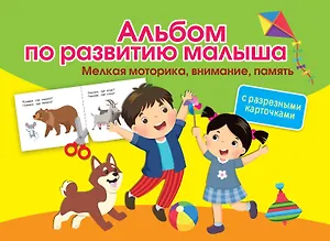 Альбом по развитию малыша с разрезными карточками. Мелкая моторика, внимание, память
