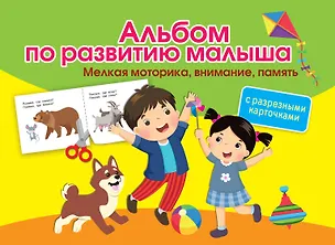 Книга Альбом по развитию малыша с разрезными карточками. Мелкая моторика, внимание, память (Ольга Новиковская)