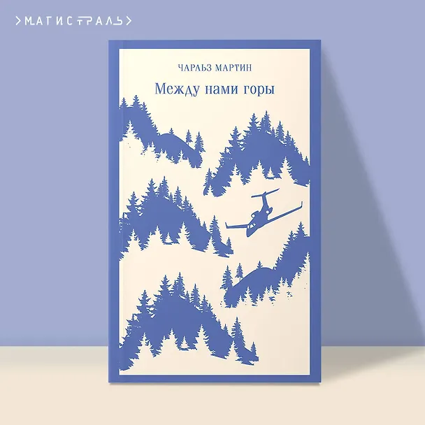 Книга Между нами горы (Чарльз Мартин) — 7