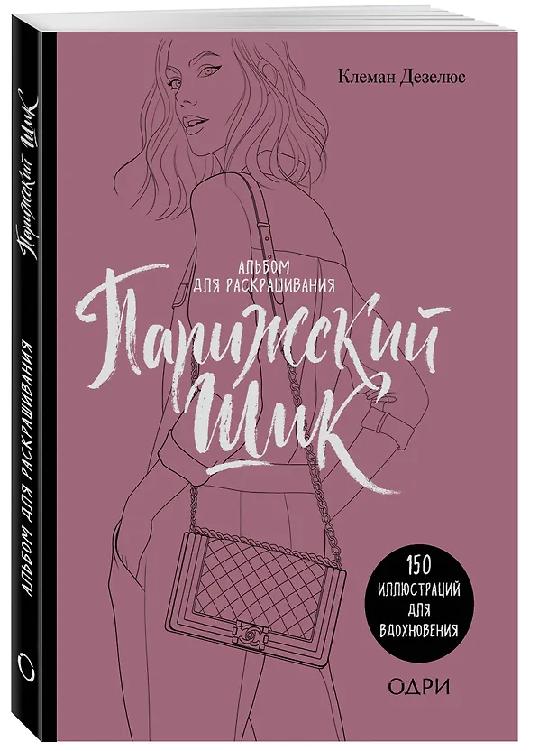Книга Парижский шик. Альбом для раскрашивания (Клеман Дезелюс) — 4