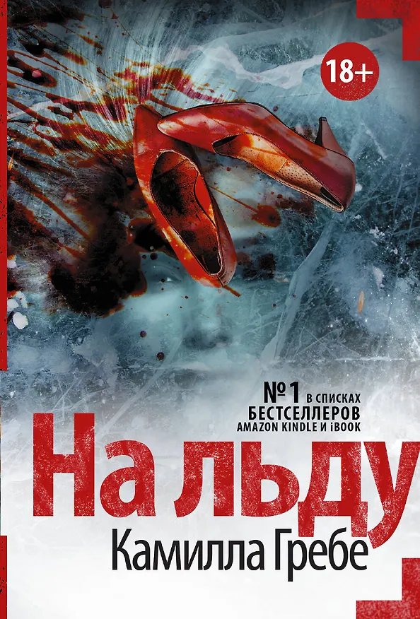 Книга На льду (Камилла Гребе) — 1
