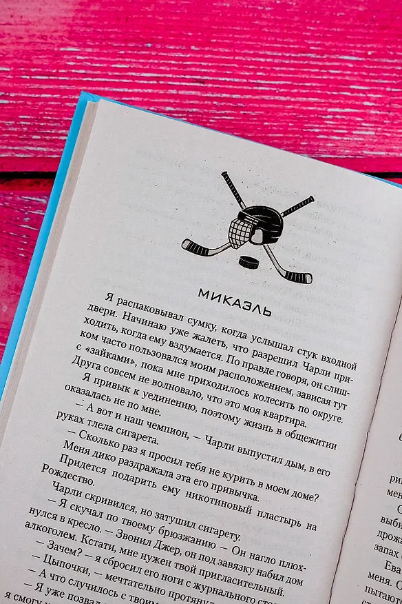 Книга Лед нашей любви (Мия Лавьер) — 7