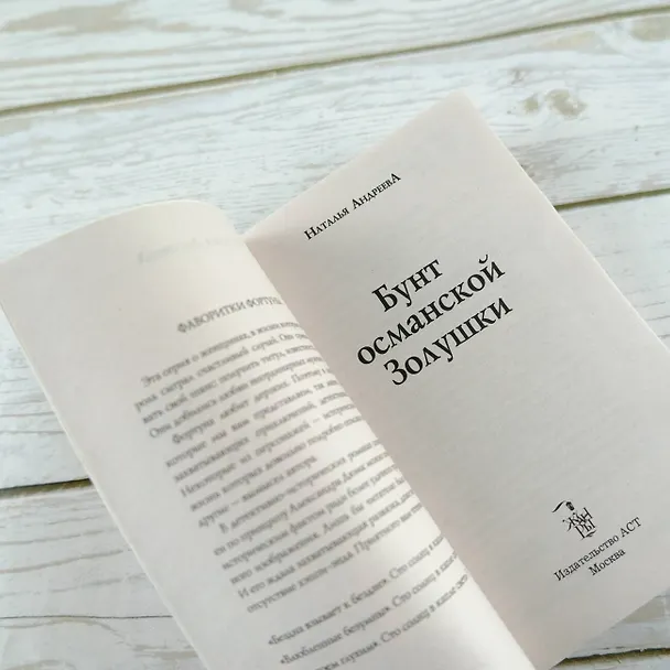 Книга Бунт османской Золушки (Наталья Андреева) — 7