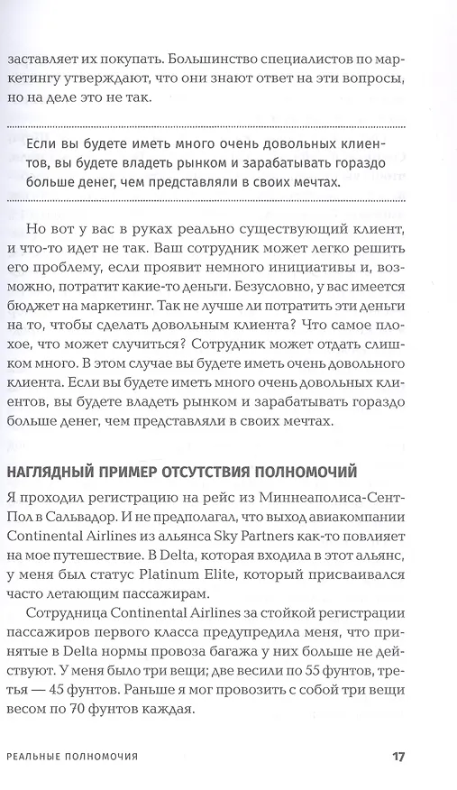 Книга Реальные полномочия: Самостоятельность сотрудников как ключ к успеху (Джон Шоул) — 7
