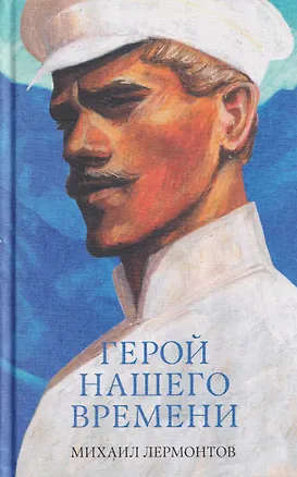 Книга Герой нашего времени. Сборник о любви (Михаил Лермонтов)