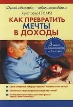 Как превратить мечты в доходы