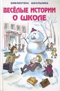 Веселые истории о школе (Библиотека школьника) (Книги Искателя) — 2147020 — 1