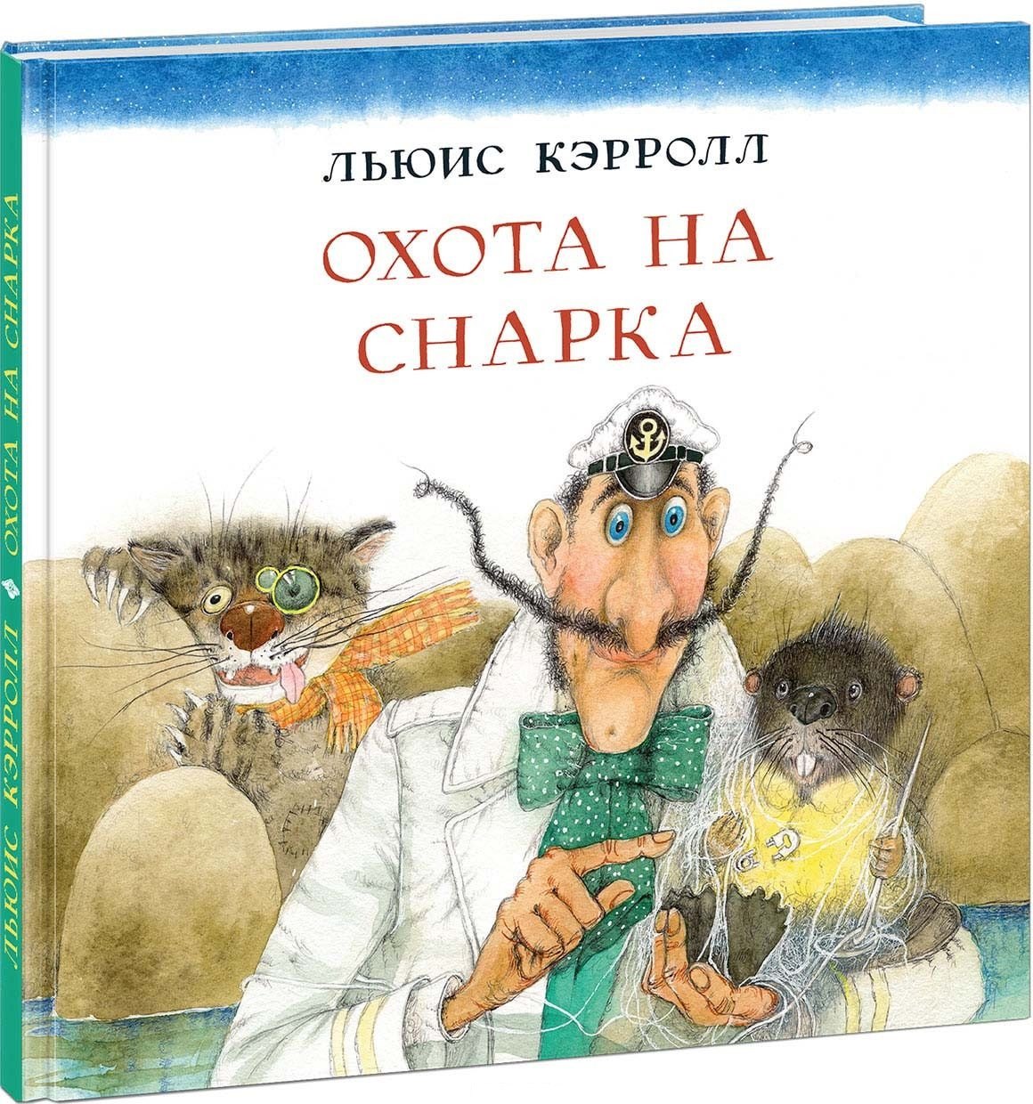 

Охота на Снарка