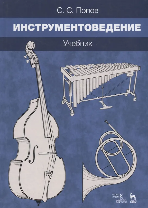 Книга Инструментоведение. Учебник (Сергей Попов) — 1