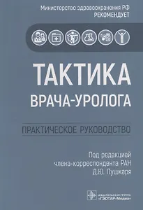 Тактика врача-уролога. Практическое руководство
