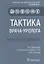 Тактика врача-уролога. Практическое руководство — 2759290 — 1