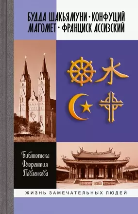 Библиотека Флорентия Павленкова. Будда Шакьямуни. Конфуций. Магомет. Франциск Ассизский. Биографические очерки — 2762781 — 1