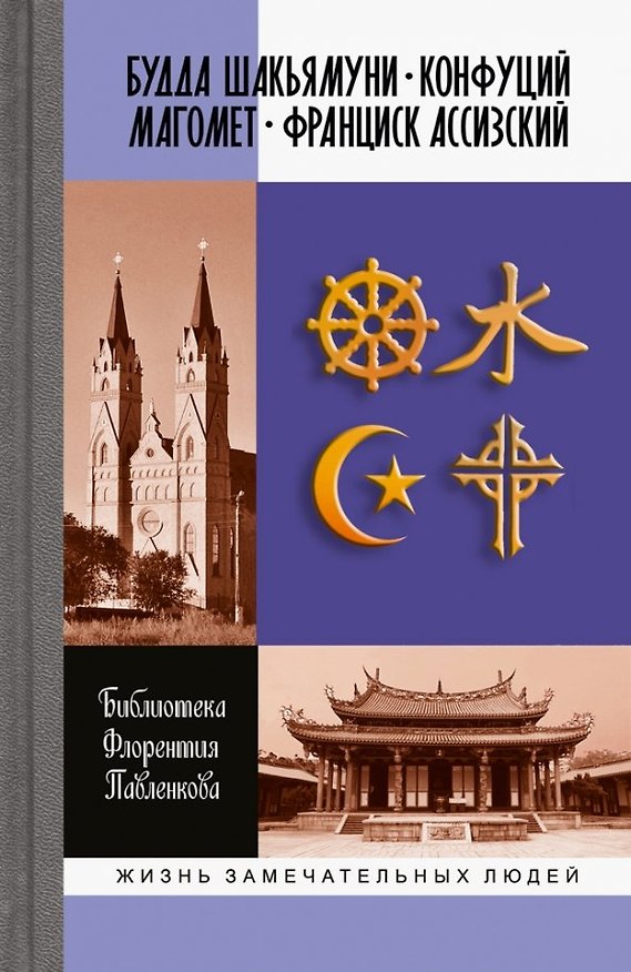 Книга Библиотека Флорентия Павленкова. Будда Шакьямуни. Конфуций. Магомет. Франциск Ассизский. Биографические очерки (Ф. Павленков) — 1