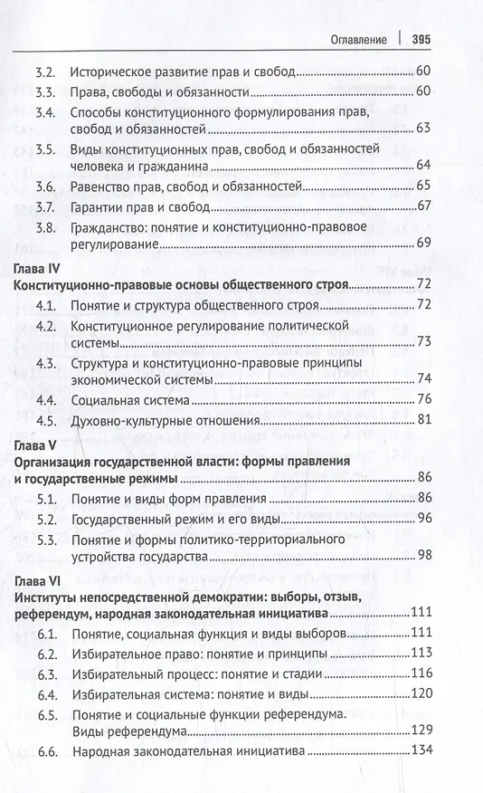 Книга Конституционное право зарубежных стран: учебник (Алексей Осавелюк) — 4