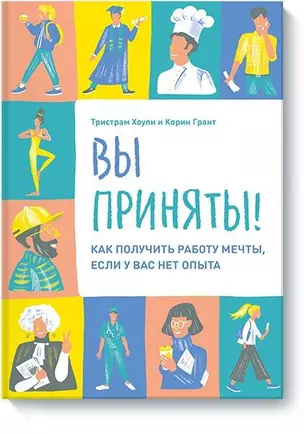 Вы приняты! Как получить работу мечты, если у вас нет опыта — 2738467 — 1