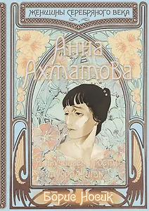 Анна Ахматова. Я научилась просто, мудро жить…