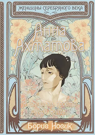 Книга Анна Ахматова. Я научилась просто, мудро жить… (Борис Носик)