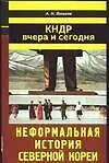 Книга КНДР вчера и сегодня. Неформальная история Северной Кореи (Андрей Ланьков)